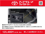 車内で家電も使えて便利なAC100V・1500Wコンセントを装備できます