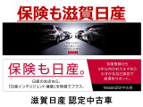 保険も滋賀日産。日産のお店なら、「日産インテリジェント保証」を無償でプラス、初年度から5年以内のおクルマならわずかな自己負担で修理をサポート致します。