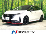 禁煙車 ニスモエアロ 純正9インチナビ 全周囲カメラ 衝突被害軽減