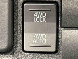 通常走行の2WD,路面状況に応じて駆動力を制御する「4WD AUTO」,未舗装路で力を発揮する「4WD LOCK」に切り替えできる電子制御式4WD。