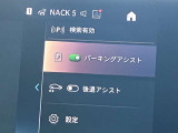 駐車も楽々パーキングアシスト!