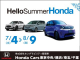 Hello Summer Honda 開催中!うれしいご来店特典をご用意しております!ぜひこの機会に、気になるお車・探してほしいお車がある方、お気軽にご来店ください!お待ちしております!