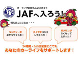 JAFの入会も受け付けております。お気軽にスタッフまでお申し付けください。