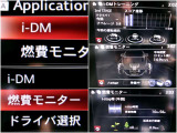 iDMといった運転スキル向上を支援するシステムも搭載され、燃費モニターと合わせて、運転しながら運転技術アップできますヨ