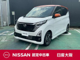 さあ!出かけよう。一歩先の景色へ一歩先のあなたへ。行けるってたのしい!日産の先進運転アシスト技術「プロパイロット」の付いたデイズ ハイウェイスターです!安定した力強い加速でロングドライブも快適です!