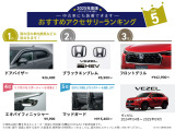 人気アクセサリーTOP5!!純正用品取付可能です!!お好みのお車にカスタマイズできます。(※1 別途取付工賃が必要でございます、詳しくは中古車担当:諏訪(すわ)へお問い合わせください。)