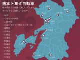 【熊本県内に14店舗を展開】熊本トヨタ自動車は、県内14店舗を展開し、すべての店舗で安心のアフターサービスをご提供しています。