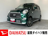 月々のお支払額を抑えた残価クレジットのご利用もOK!8型フルセグナビやパノラマカメラ付きのキャストスタイル!バッテリー交換等、点検整備後にお渡しさせていただきます!タイヤ4本新品交換済み!