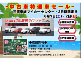高年式、高品質車集めています!8月1日、2日はイベントを開催しておりますのでこの機会にぜひお立ち寄りください。