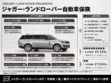 ジャガー・ランドローバー独自の特約が盛りだくさん!自動車保険についても当社ならではの強みがあります!「価格」だけで保険を選んでいては後悔することも。まずはお気軽にご相談ください!