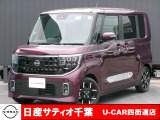 このたびは日産サティオ千葉U-CAR四街道店のホームページをご覧頂きありがとうございます。