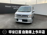 中古車買うなら、まず甲斐日産 上今井店にお気軽に遊びに来てください♪