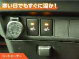 シートヒーター付きなので、寒い日の通勤・ドライブを快適に過ごせます。