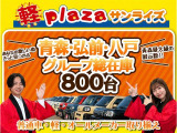グループ総在庫800台の中から気に入ったおクルマをお選びください!