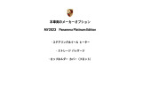 パナメーラ プラチナエディション PDK 
