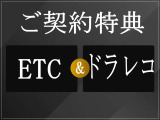 ご契約でETC、ドラレコがついてきます!