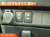 シートヒーター付きなので、寒い日の通勤・ドライブを快適に過ごせます。