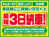 最短3日納車!