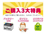 【ご購入3大特典】当店で中古車ご購入の際は、バッテリー新品・ガソリン3,000円分給油・オリジナルエコバックをプレゼントしたします!