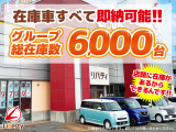 ■□■□■ グループ総在庫台数6,000台!! 欲しい車が、きっと見つかります!! 在庫に無いお車もお探ししますのでご相談下さいませ。 ■□■□■