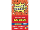 クルマを売るのも買うのもやっぱりLUCKY!