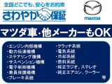 消耗部品、外装具品を除く項目については1年間走行無制限の保証が付いています!マツダ車に関しては全国のマツダディーラーのお店で受けることが可能です