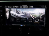 ドライビングプロファイル、DCCパッケージ付き【5つの走行モードから選択できます】