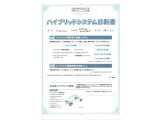 【ハイブリッドシステム診断書】ハイブリッド機構を無償で保証します。保証期間は、初度登録年月から10年目まで、または3年間の長い方。ただし累計走行距離が20万km以内です。
