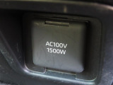 AC100V電源は1500Wまでの電化製品が使用できます!
