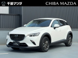 ★☆★CX-3 15S ツーリング スノーフレイクホワイトパールマイカ入荷♪★☆★ ご回覧頂きありがとうございます。マツダ正規ディーラーの株式会社千葉マツダです。お気軽にお問い合わせください!