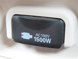 AC100V電源は1500Wまでの電化製品が使用できます!