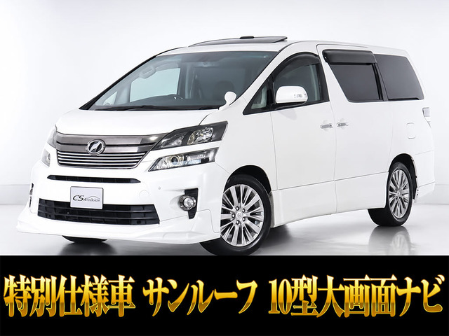 ヴェルファイア 2.4 Z ゴールデンアイズII サンルーフ 10インチ大ナビ