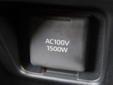 AC100V電源は1500Wまでの電化製品が使用できます!