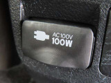 AC100V電源は100Wまでの電化製品が使用できます!