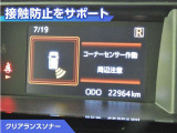 クリアランスソナー付きです。障害物に近づくと、表示や音声で警告してくれるので便利な機能です。
