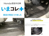 『いまコレ+新品・フロアカーペットマット付』。 Hondaが責任を持って整備した認定中古車に、もっと便利に、もっと多様に、新品の用品をつけた特別な中古車です。