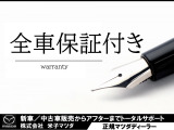 全国マツダディーラーで対応できるさわやか保証、または自社保証が付いています♪該当車種など詳しくはスタッフまでお問合せ下さい♪