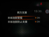 車線逸脱警報は、走行車線から逸脱しそうな場合にメーター内の警告灯とブザーで危険回避を知らせてくれる安全機能です♪