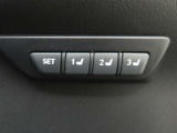 運転席は三人分のシートポジションを記憶します。