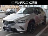 大人気CX-3、特別仕様車スーパーエッジーです★カッコイイ専用エクステリアをぜひ一度ご覧ください!