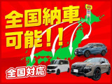 全国納車も可能です!北海道外のお客様へも販売経験がございますので、お気軽にご相談下さい!