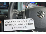 ステアリングスイッチ付き。前方から目を離すことなく操作することが可能です。