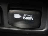 AC100V電源は1500Wまでの電化製品が使用できます!