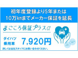 リーズナブル料金で新車保証を2年(軽貨物は1年)延長する「まごころ保証プラス&alpha;」です。初登録月から3年又は累計走行距離6万キロ経過後から5年(軽貨物は4年)10万キロまで一般保証に準じて保証します。