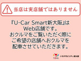 当店はネット展示専門店になります。オンラインで実車のご確認が可能です。その為当店舗へのご来店はお断りしております。お車を気に入って頂きましてら当社U-Car店舗にお車を配車し実車をご確認iいただけます 。
