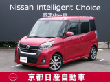 日産のノウハウを余すところなく注ぎ込んだ自信作。日産デイズルークス。