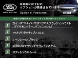 ◆オプション主要装備リストとなります。どれも英国の気品あふれる装備となり、ジャガー・ランドローバーならではの装備となります。どれも人気のある装備です。