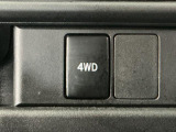 【切替式4WD(四輪駆動)】スイッチで2WD&hArr;4WDを切替え、目的に合った選択が可能です!4WDでは砂利道や沼るみの悪路、雪や雨の日などの滑りやすい路面で安全性を高めます!