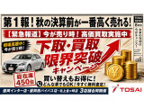 秋の決算前が一番高く売れる!下取・買取 限界突破キャンペーン開催中!愛車の価値を見直すなら今がチャンス!