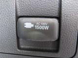 AC100V電源は1500Wまでの電化製品が使用できます!